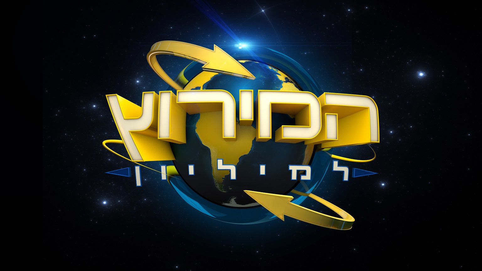 המירוץ למיליון