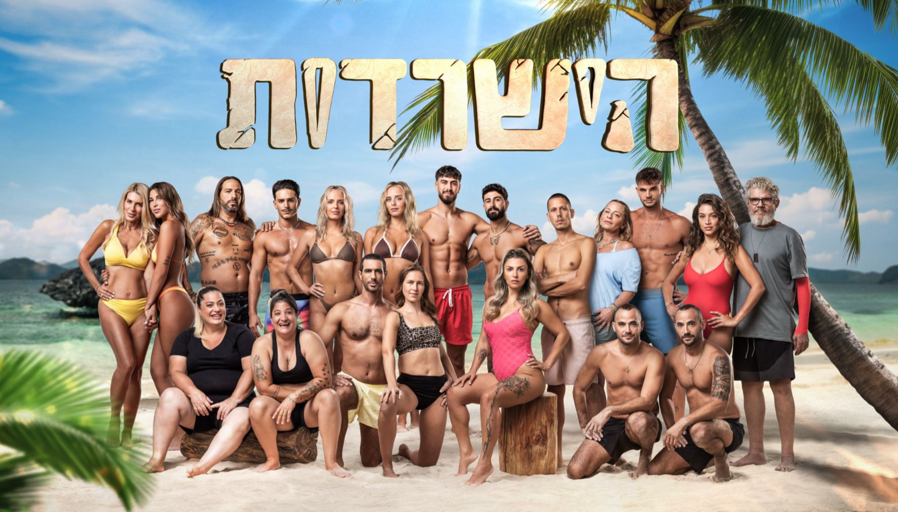הישרדות