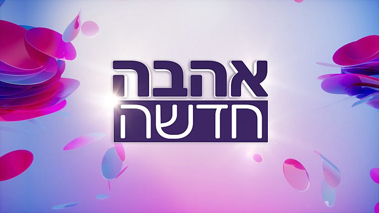 אהבה חדשה